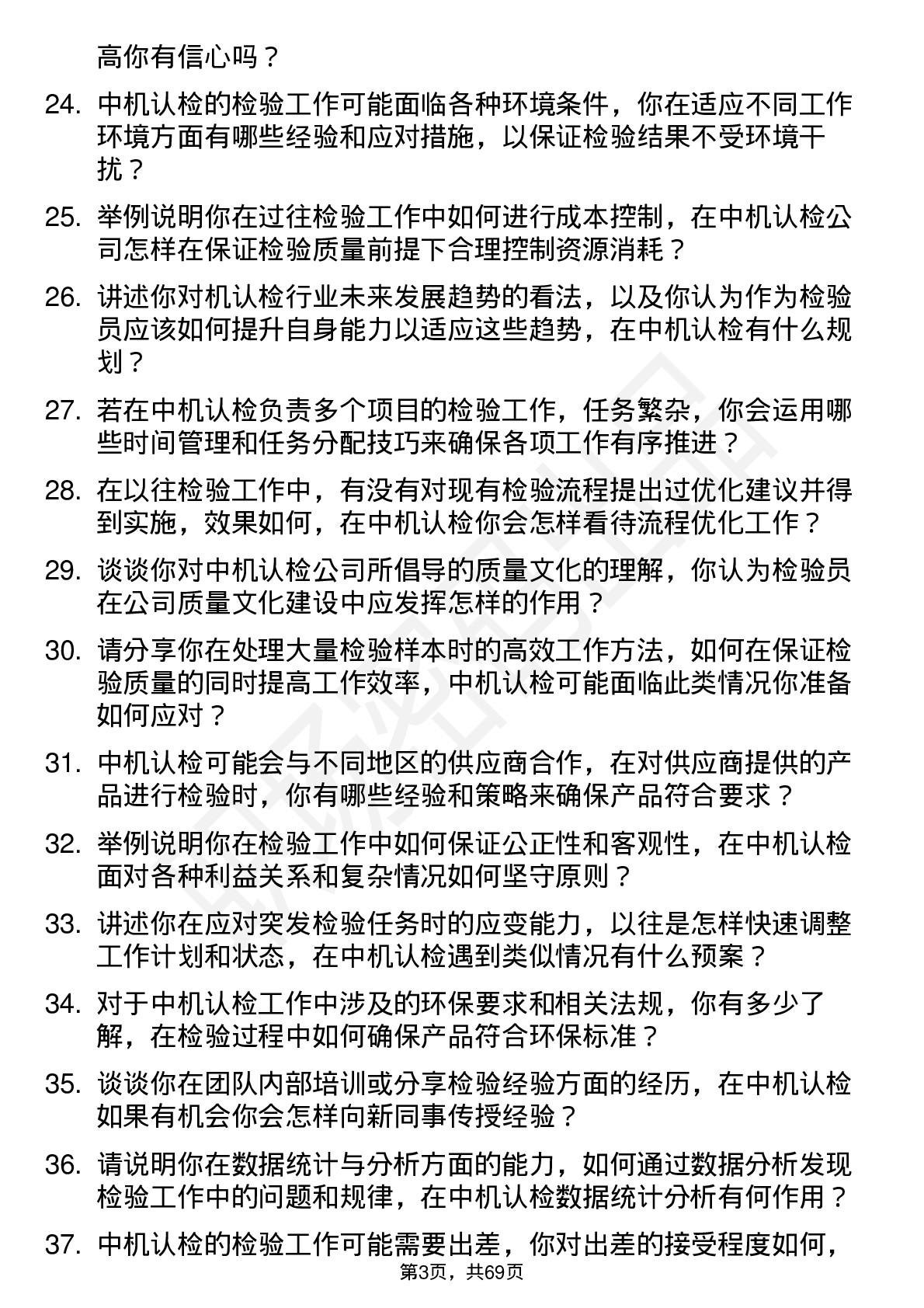 48道中机认检检验员岗位面试题库及参考回答含考察点分析