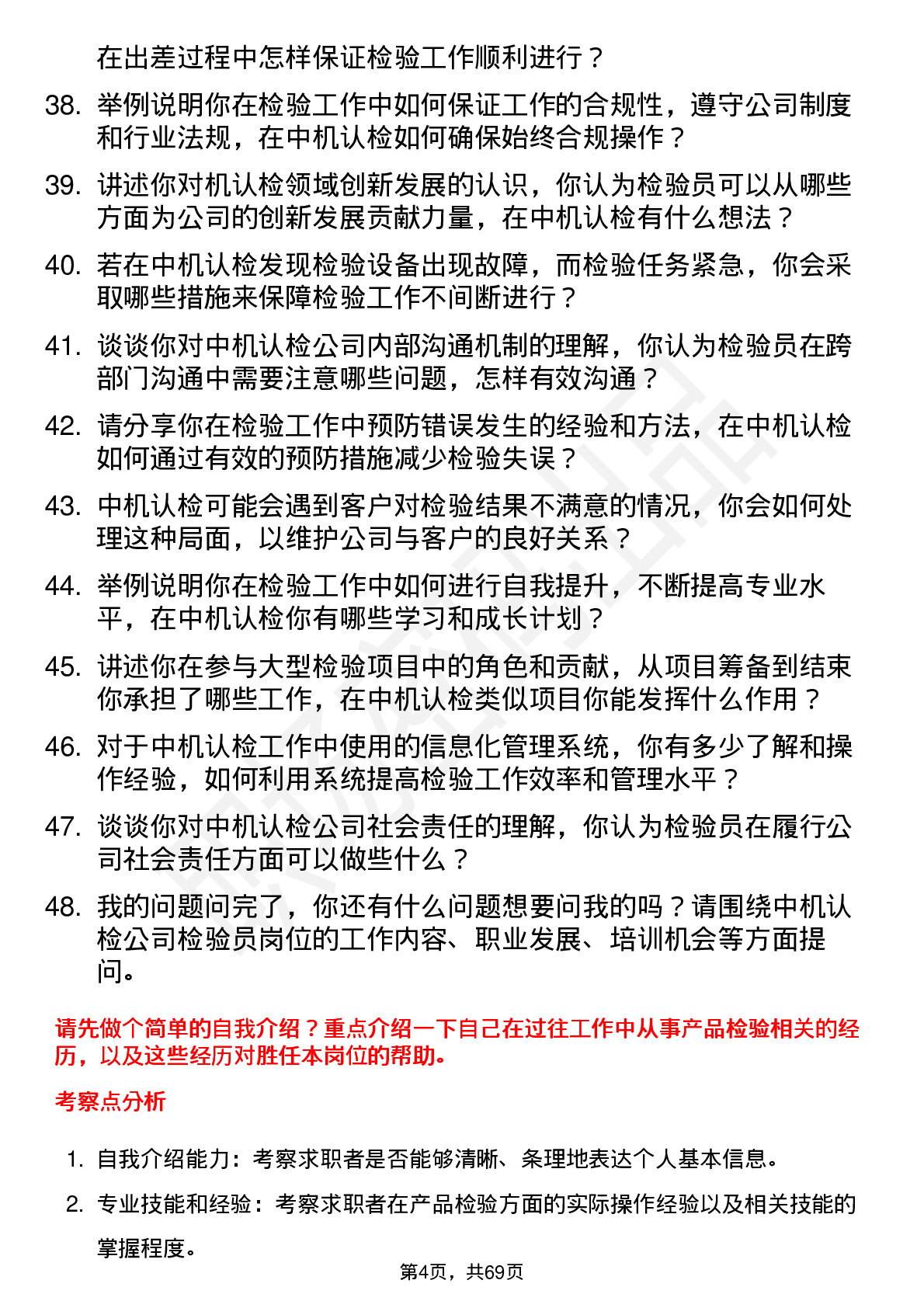 48道中机认检检验员岗位面试题库及参考回答含考察点分析