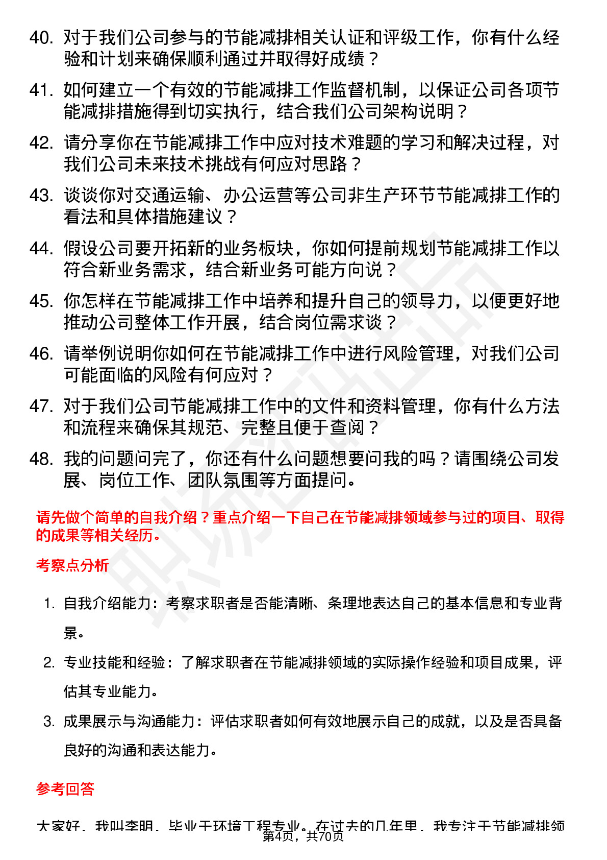 48道中机认检节能减排专员岗位面试题库及参考回答含考察点分析