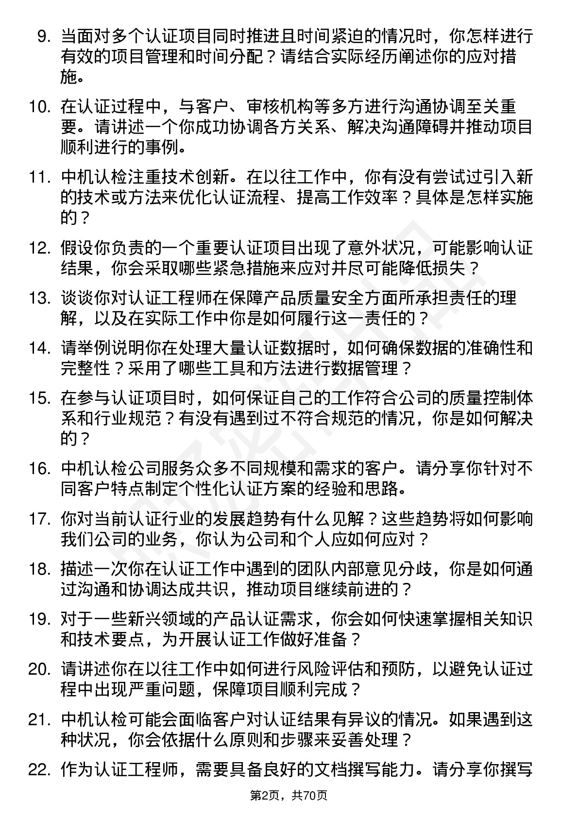 48道中机认检认证工程师岗位面试题库及参考回答含考察点分析