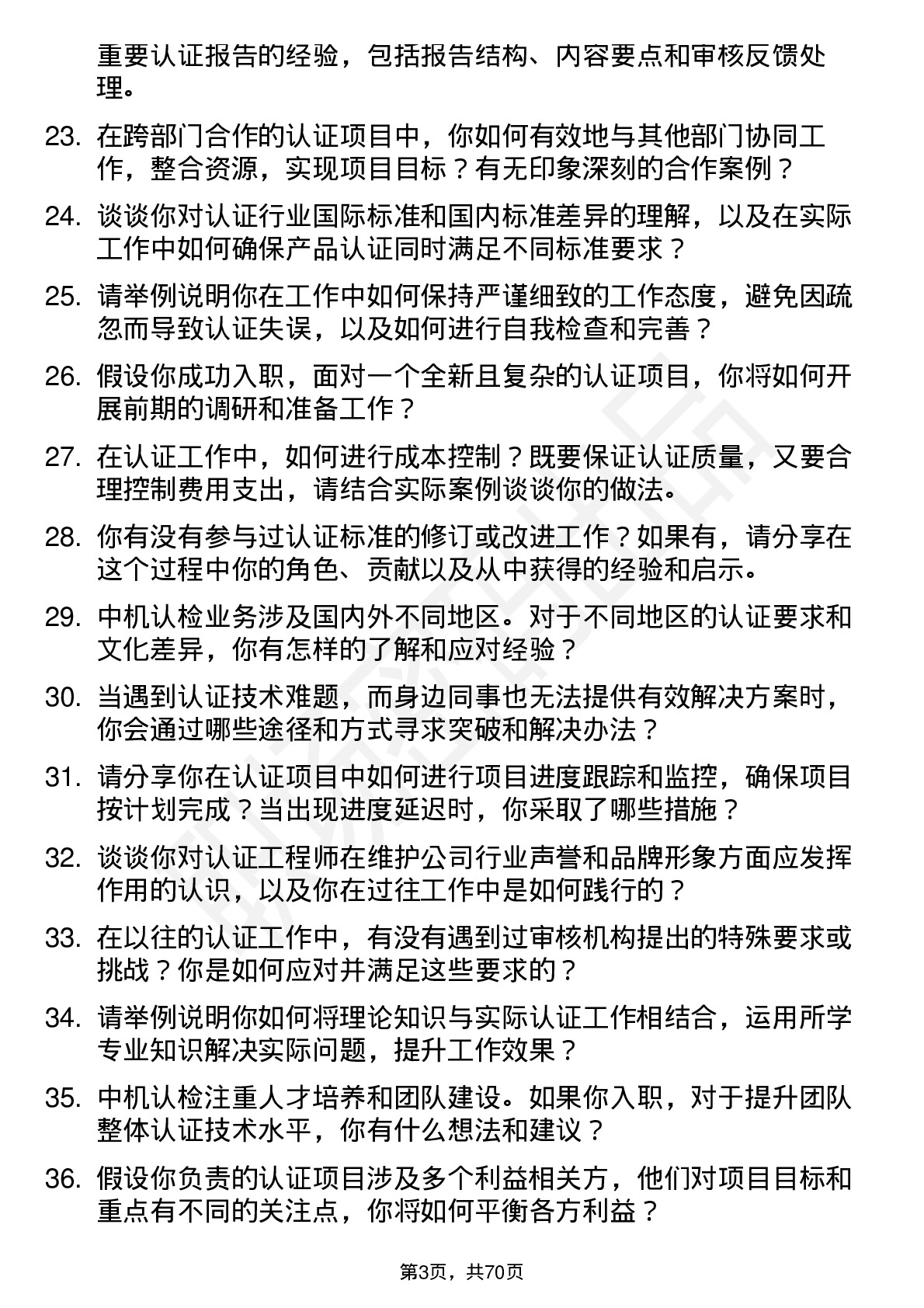 48道中机认检认证工程师岗位面试题库及参考回答含考察点分析