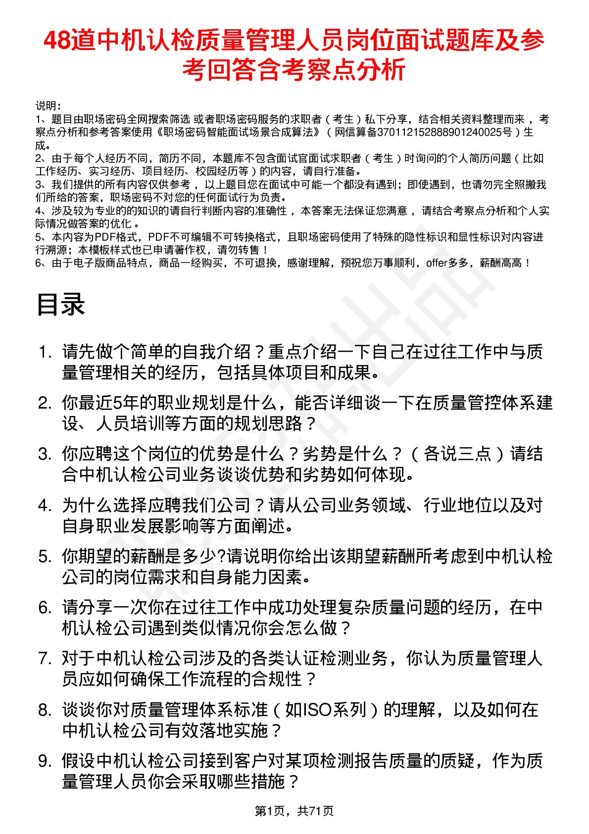 48道中机认检质量管理人员岗位面试题库及参考回答含考察点分析