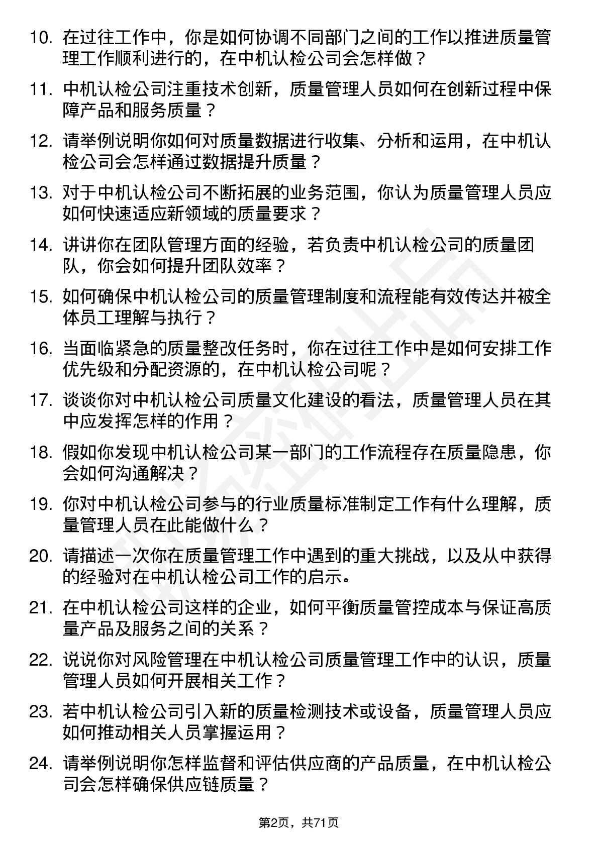 48道中机认检质量管理人员岗位面试题库及参考回答含考察点分析