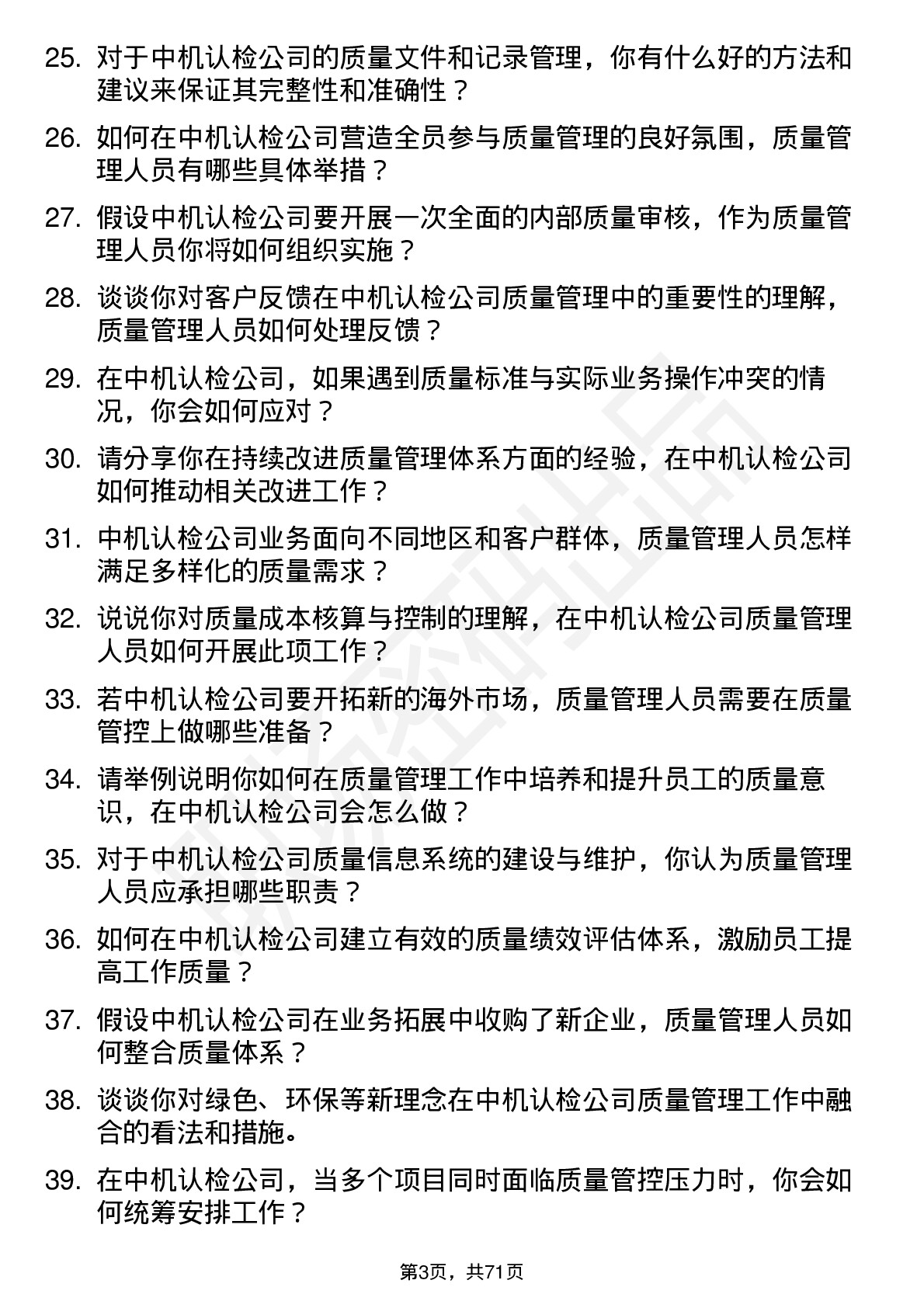 48道中机认检质量管理人员岗位面试题库及参考回答含考察点分析