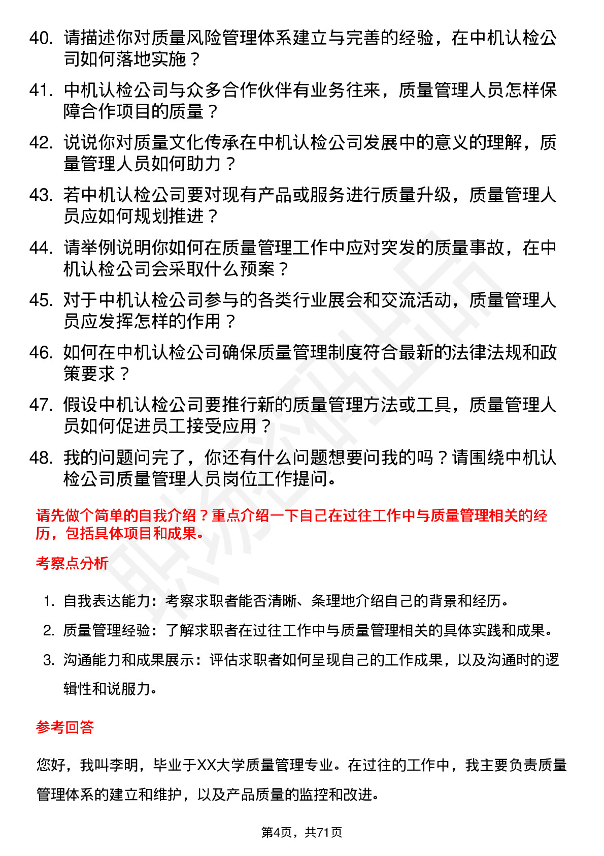 48道中机认检质量管理人员岗位面试题库及参考回答含考察点分析