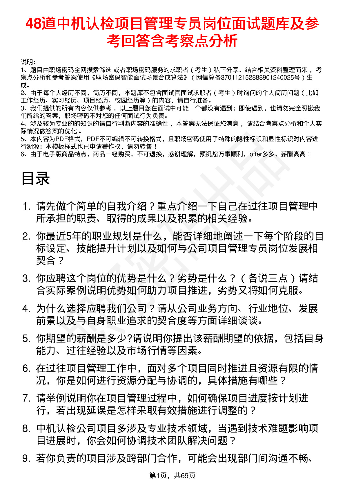 48道中机认检项目管理专员岗位面试题库及参考回答含考察点分析