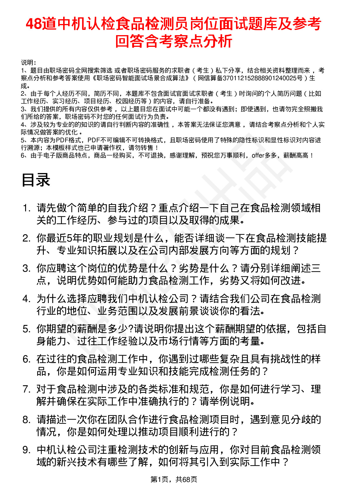 48道中机认检食品检测员岗位面试题库及参考回答含考察点分析