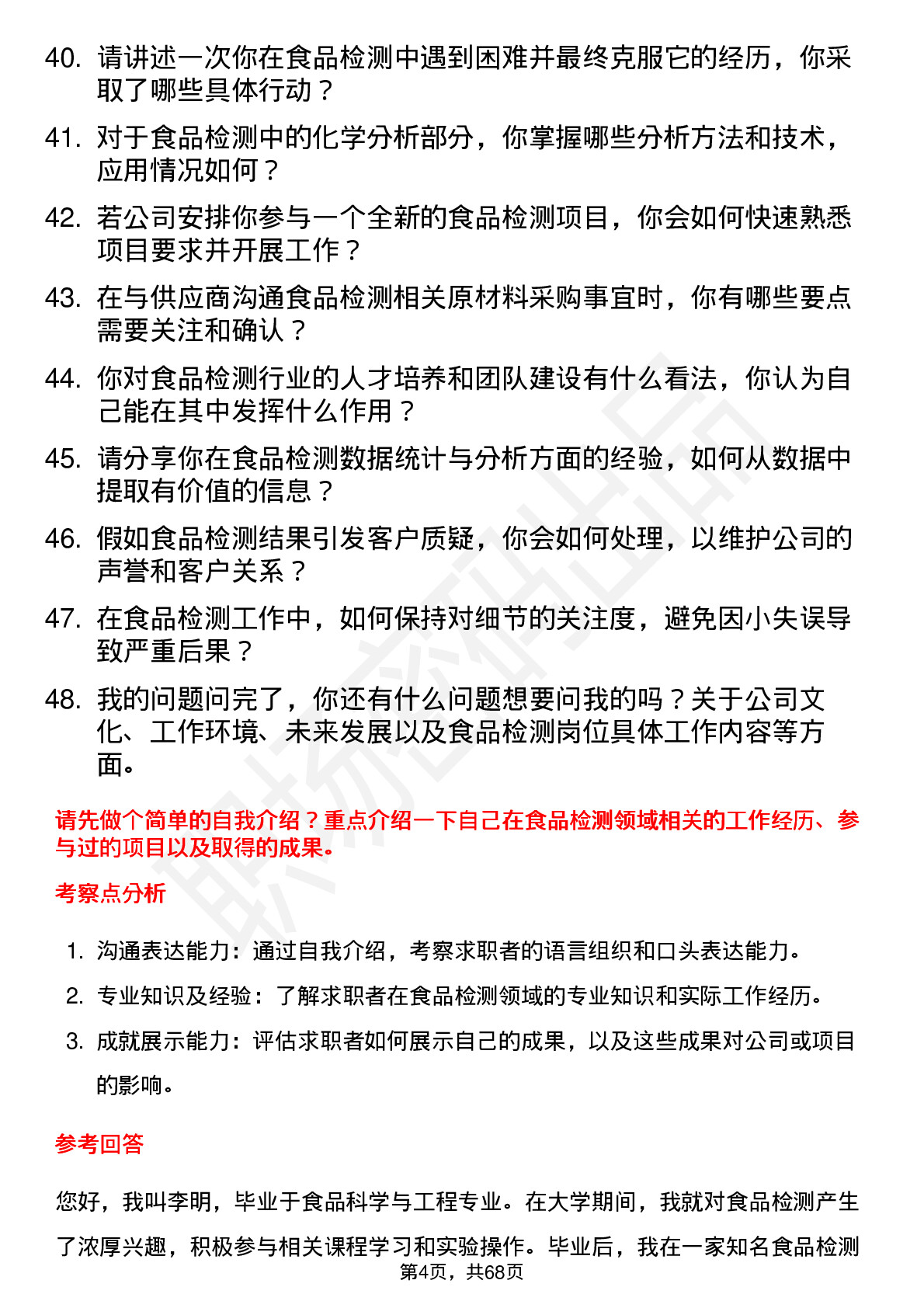 48道中机认检食品检测员岗位面试题库及参考回答含考察点分析