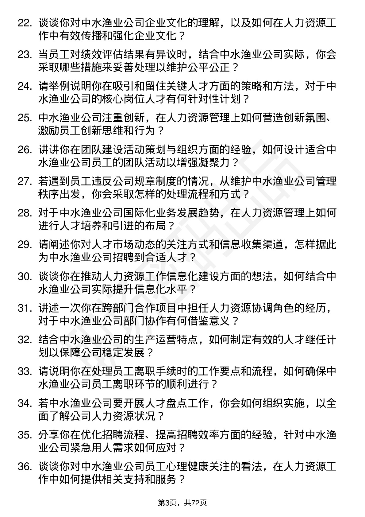 48道中水渔业人力资源专员岗位面试题库及参考回答含考察点分析