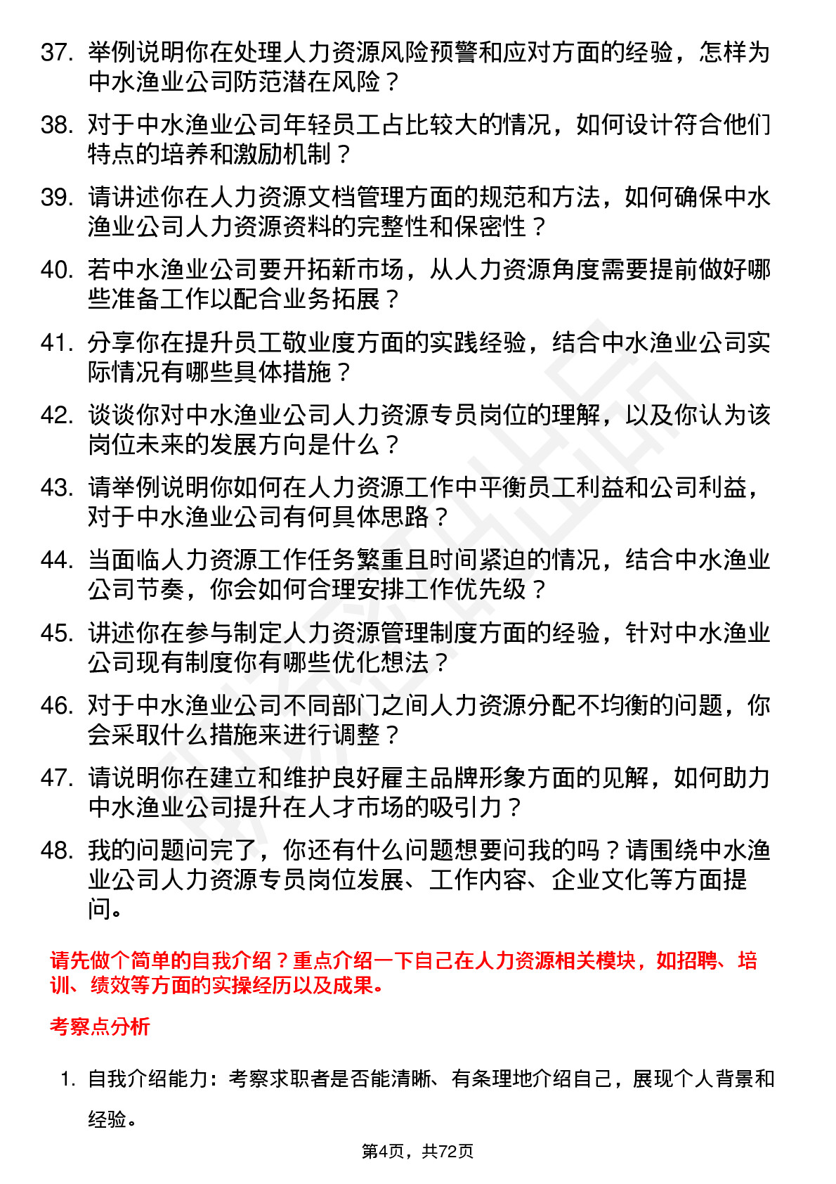 48道中水渔业人力资源专员岗位面试题库及参考回答含考察点分析