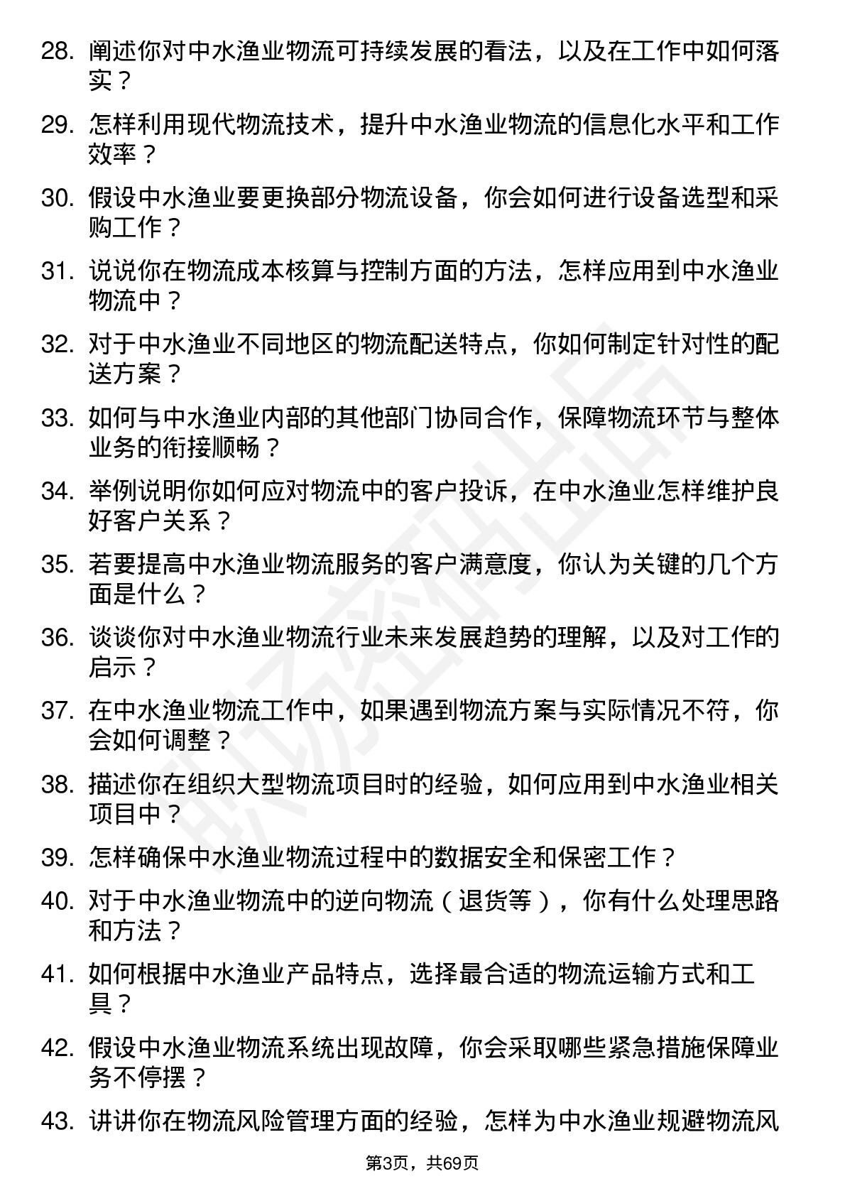 48道中水渔业物流专员岗位面试题库及参考回答含考察点分析