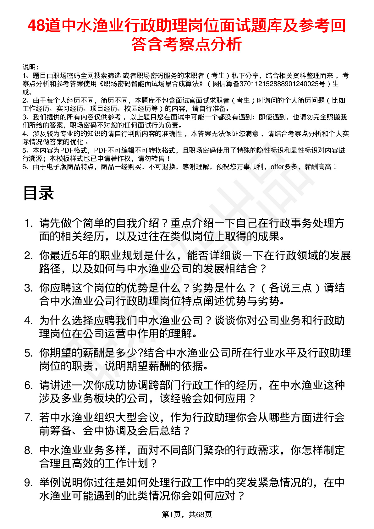 48道中水渔业行政助理岗位面试题库及参考回答含考察点分析