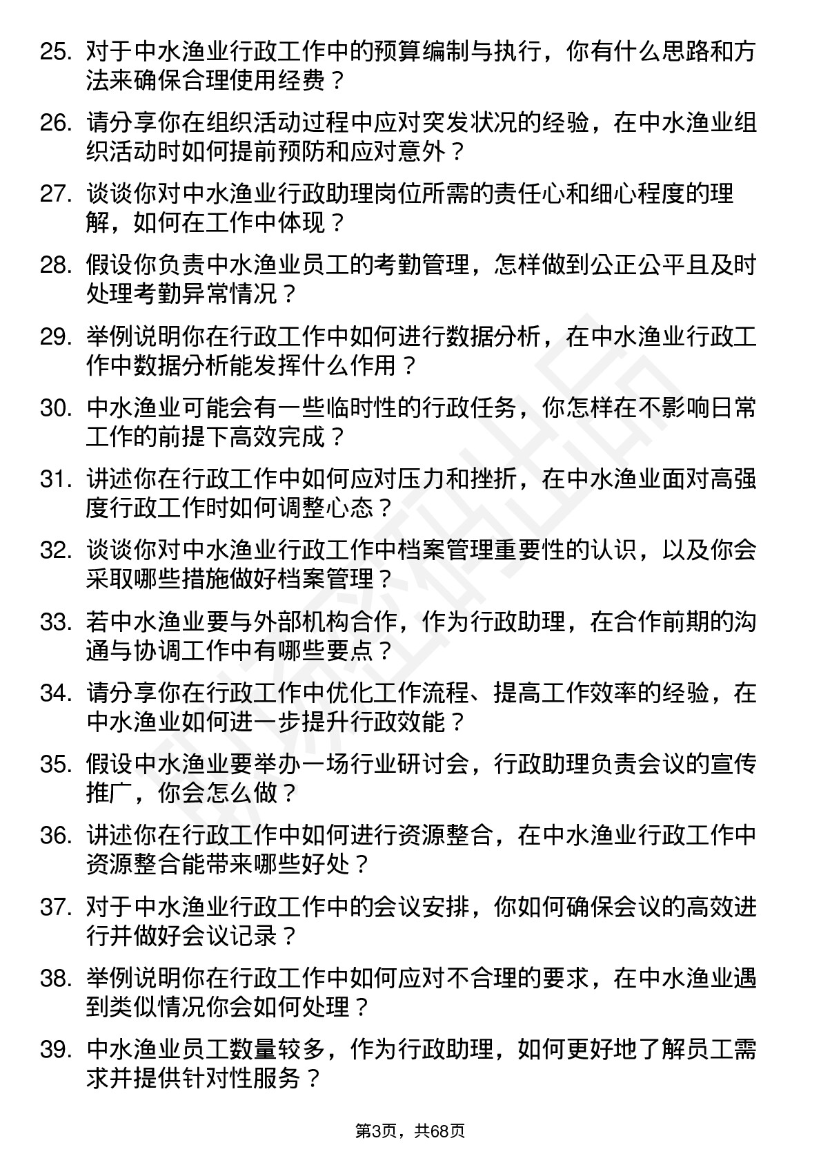 48道中水渔业行政助理岗位面试题库及参考回答含考察点分析