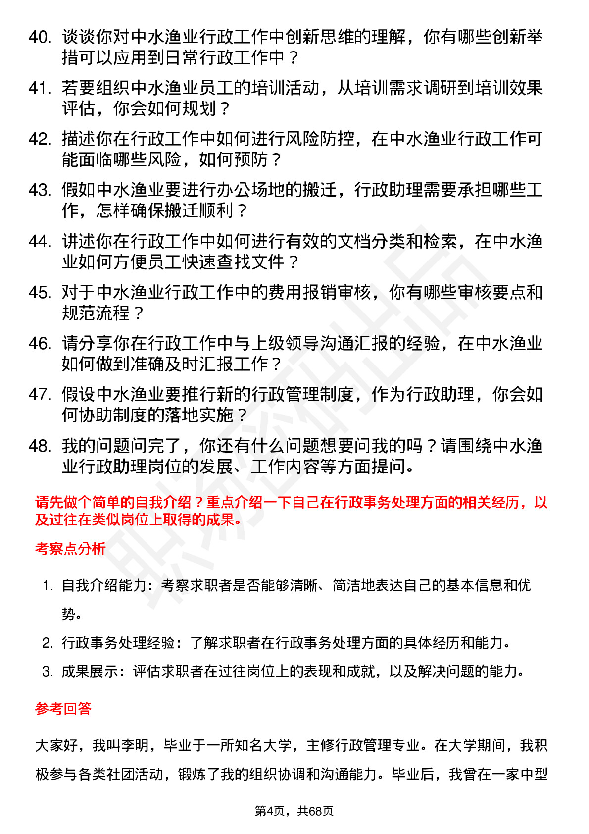 48道中水渔业行政助理岗位面试题库及参考回答含考察点分析