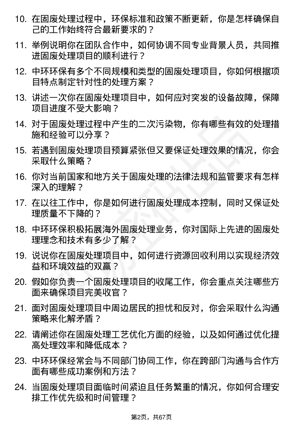 48道中环环保固废处理工程师岗位面试题库及参考回答含考察点分析