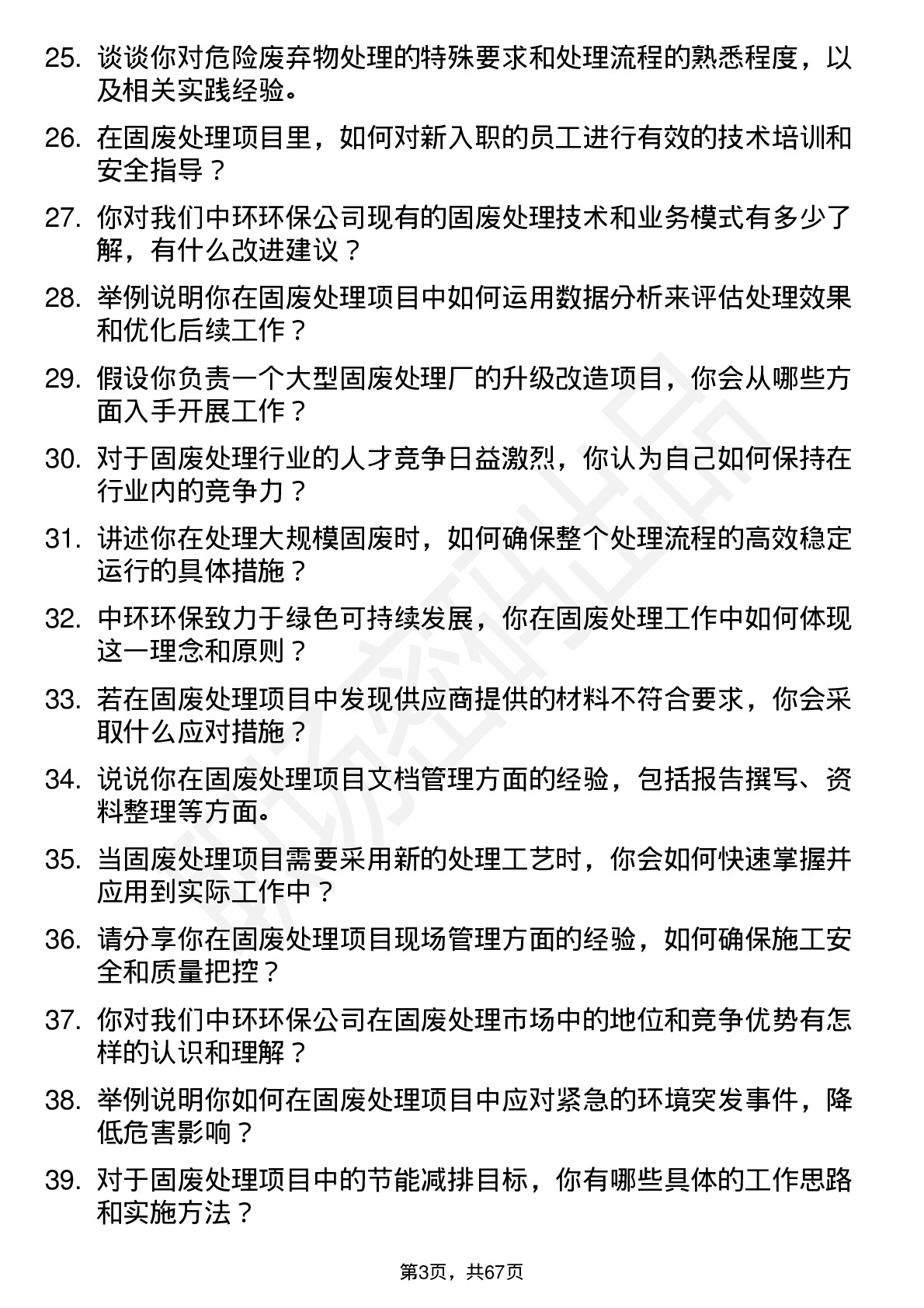 48道中环环保固废处理工程师岗位面试题库及参考回答含考察点分析