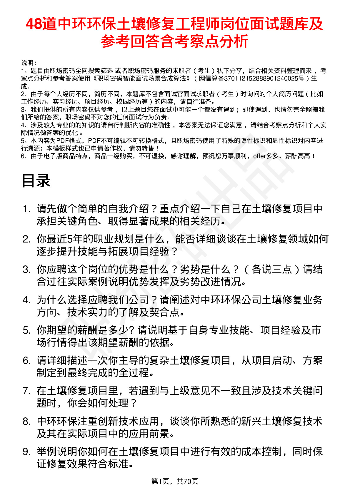 48道中环环保土壤修复工程师岗位面试题库及参考回答含考察点分析