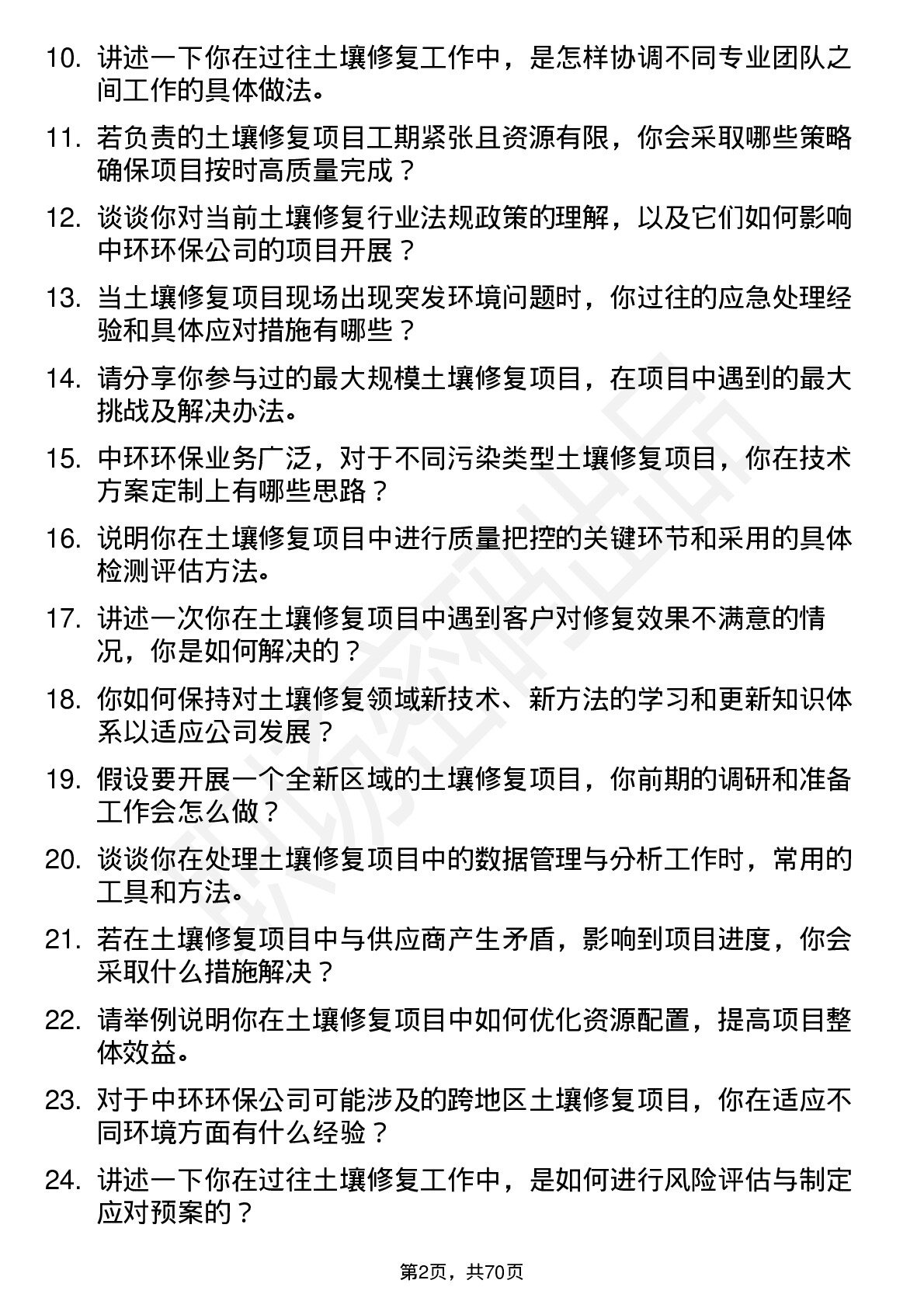 48道中环环保土壤修复工程师岗位面试题库及参考回答含考察点分析