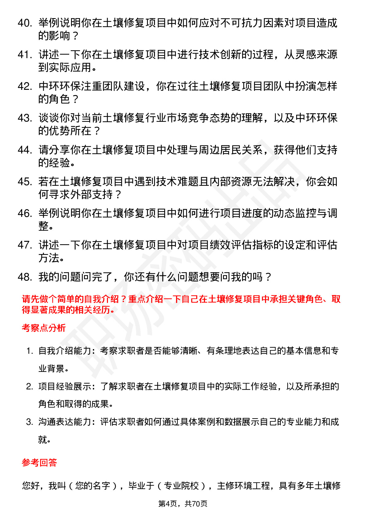 48道中环环保土壤修复工程师岗位面试题库及参考回答含考察点分析