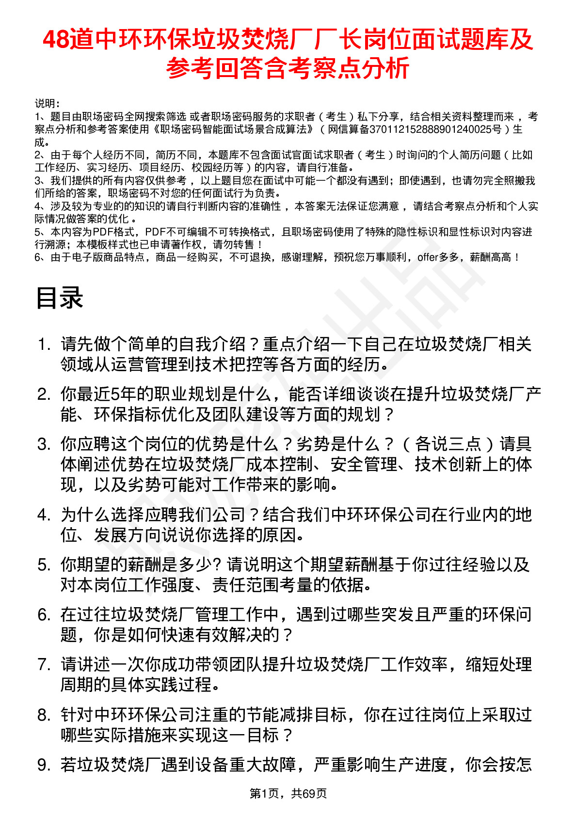 48道中环环保垃圾焚烧厂厂长岗位面试题库及参考回答含考察点分析