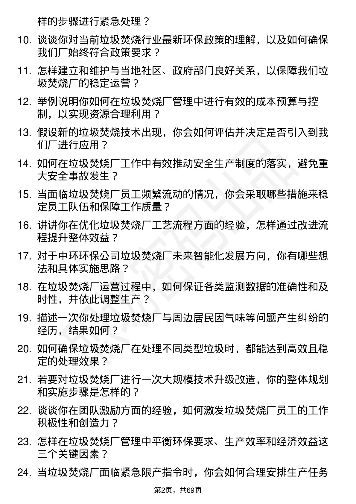 48道中环环保垃圾焚烧厂厂长岗位面试题库及参考回答含考察点分析