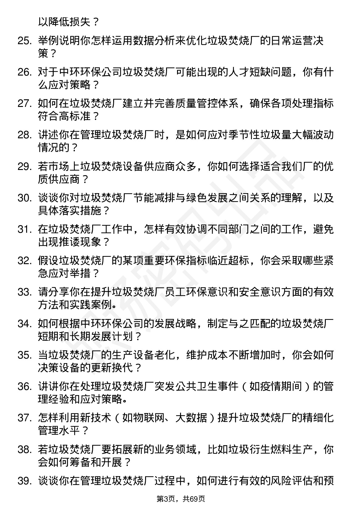 48道中环环保垃圾焚烧厂厂长岗位面试题库及参考回答含考察点分析