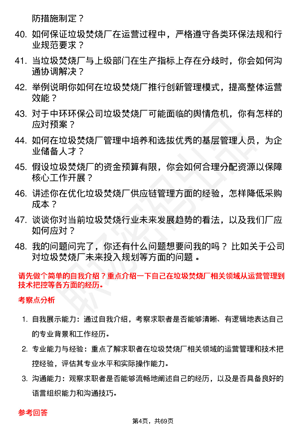 48道中环环保垃圾焚烧厂厂长岗位面试题库及参考回答含考察点分析