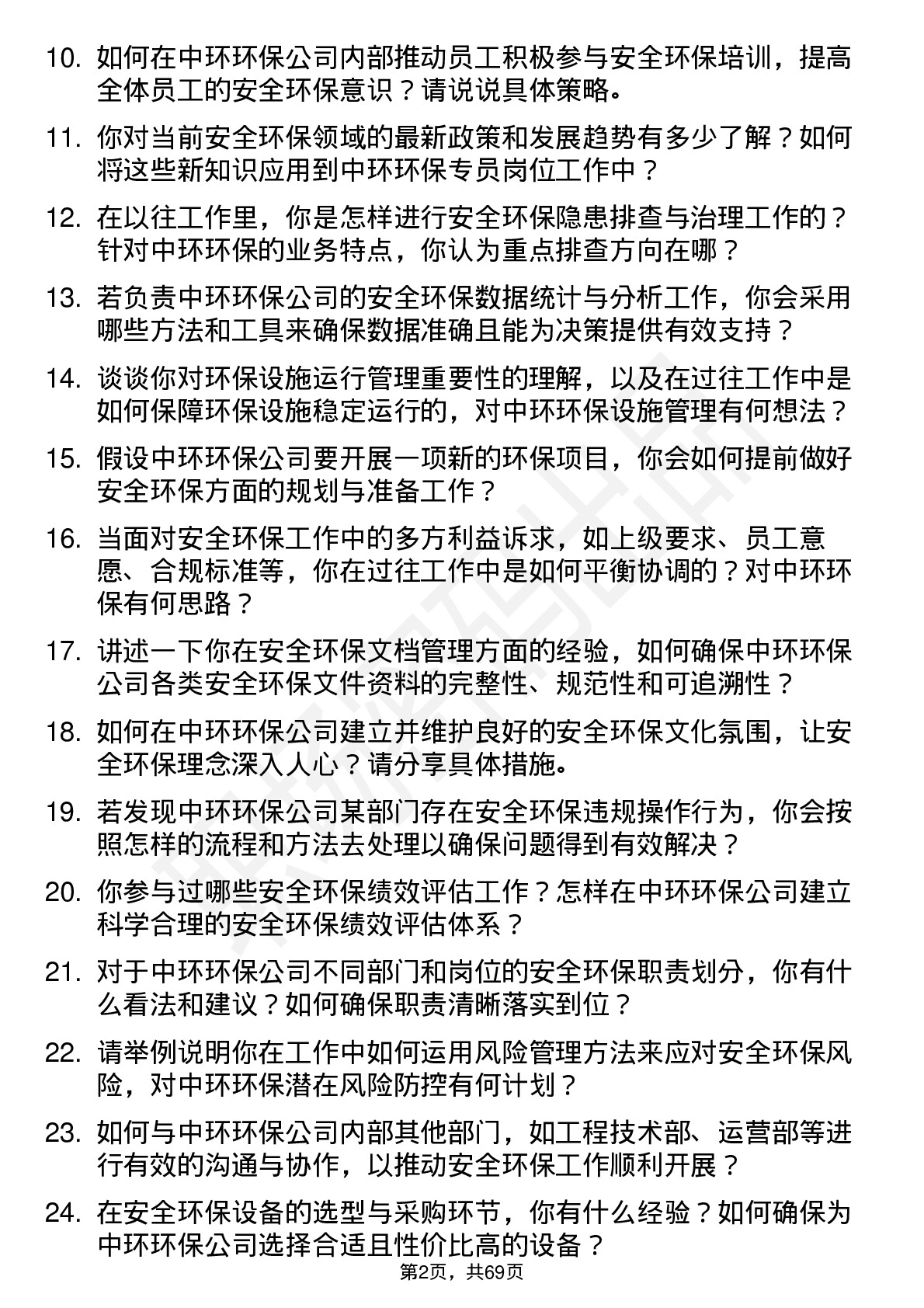 48道中环环保安全环保专员岗位面试题库及参考回答含考察点分析