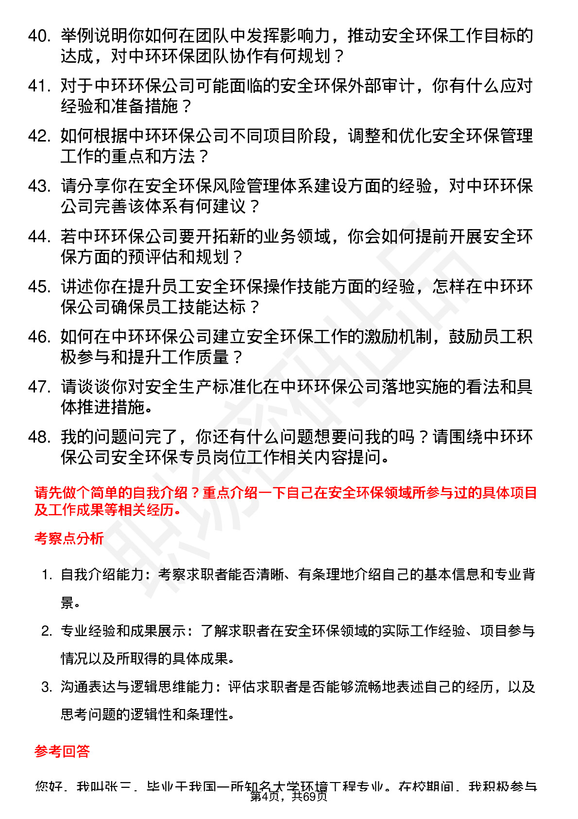 48道中环环保安全环保专员岗位面试题库及参考回答含考察点分析