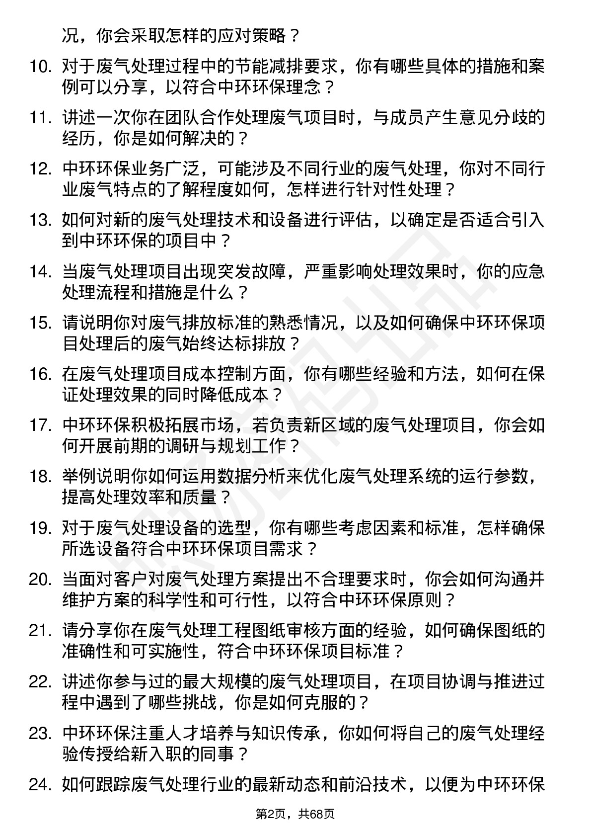 48道中环环保废气处理工程师岗位面试题库及参考回答含考察点分析