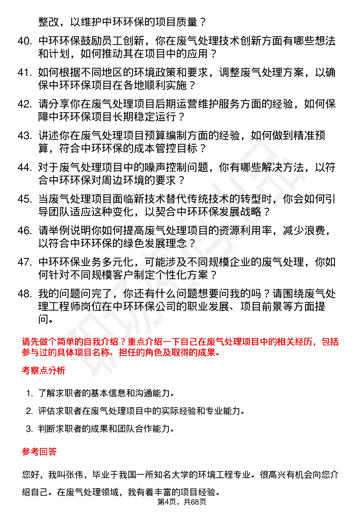 48道中环环保废气处理工程师岗位面试题库及参考回答含考察点分析