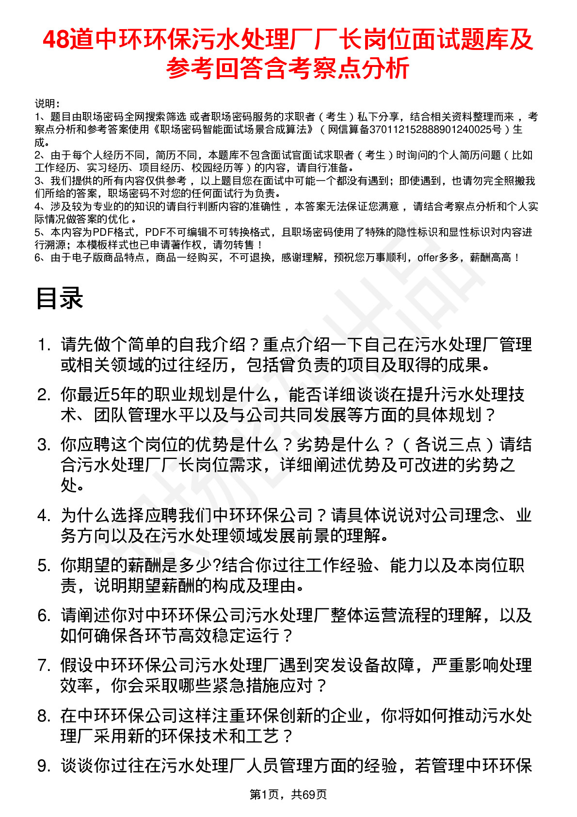 48道中环环保污水处理厂厂长岗位面试题库及参考回答含考察点分析