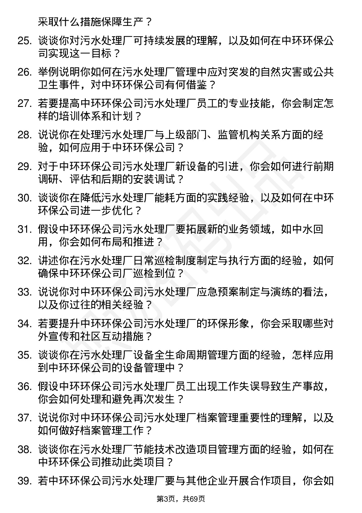 48道中环环保污水处理厂厂长岗位面试题库及参考回答含考察点分析