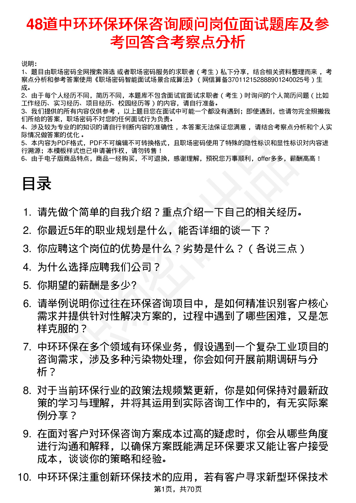 48道中环环保环保咨询顾问岗位面试题库及参考回答含考察点分析