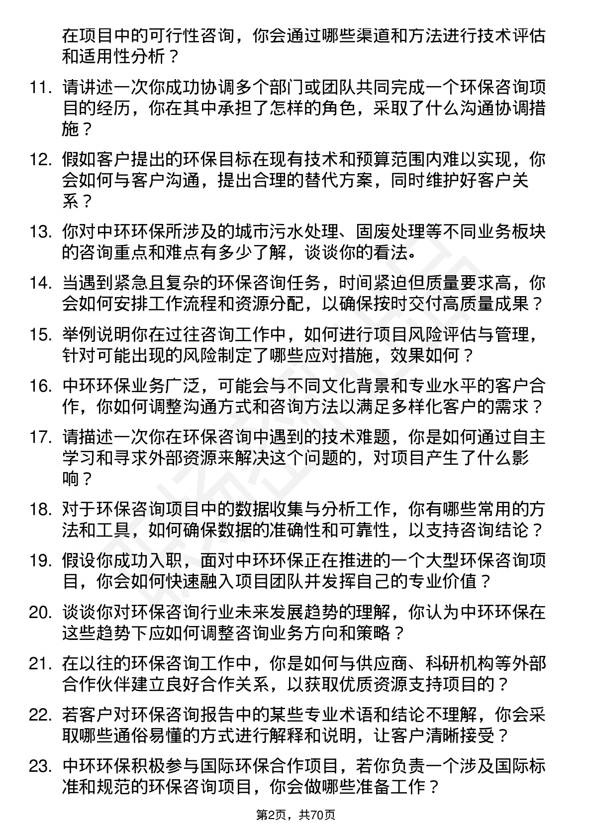 48道中环环保环保咨询顾问岗位面试题库及参考回答含考察点分析