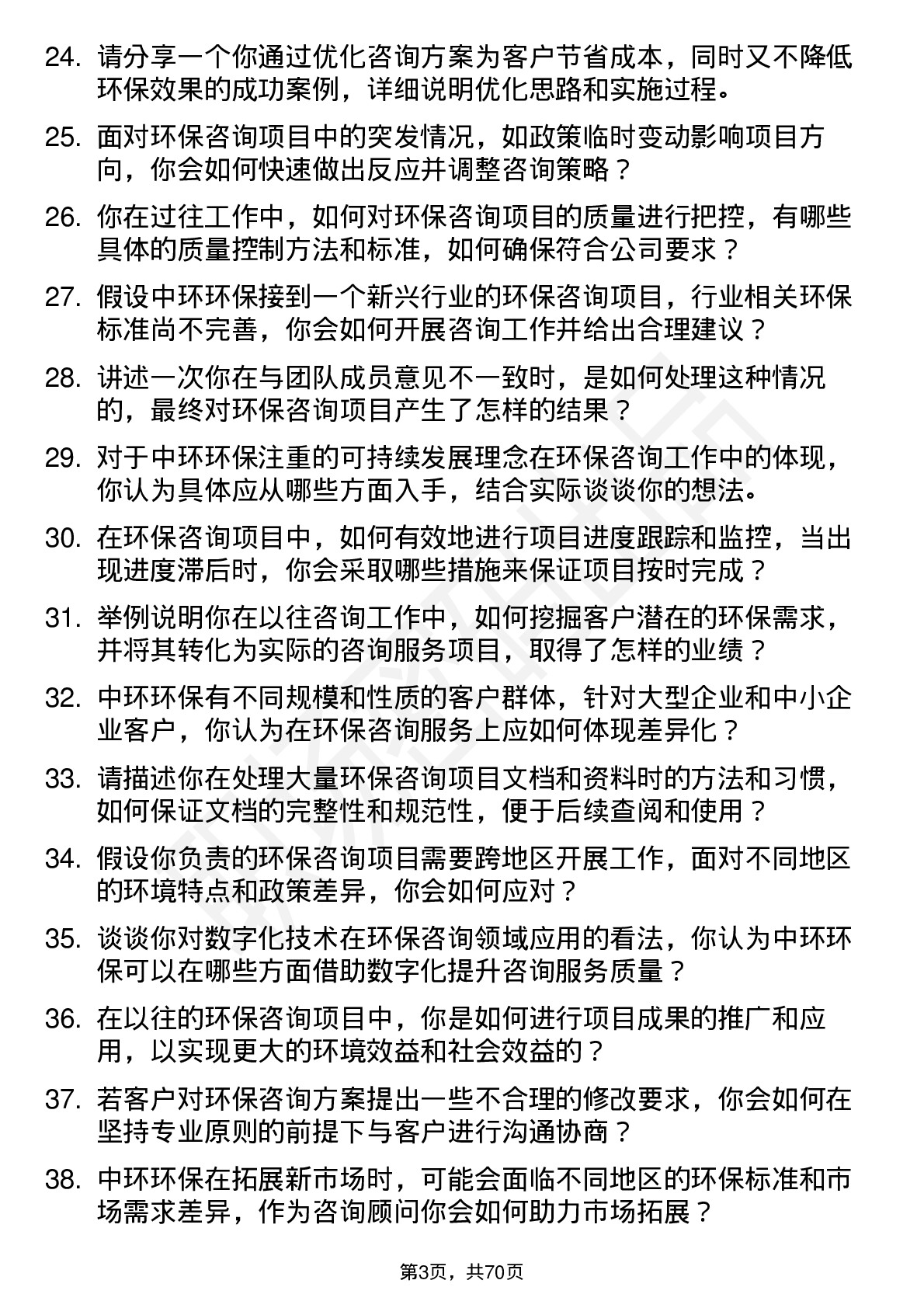 48道中环环保环保咨询顾问岗位面试题库及参考回答含考察点分析