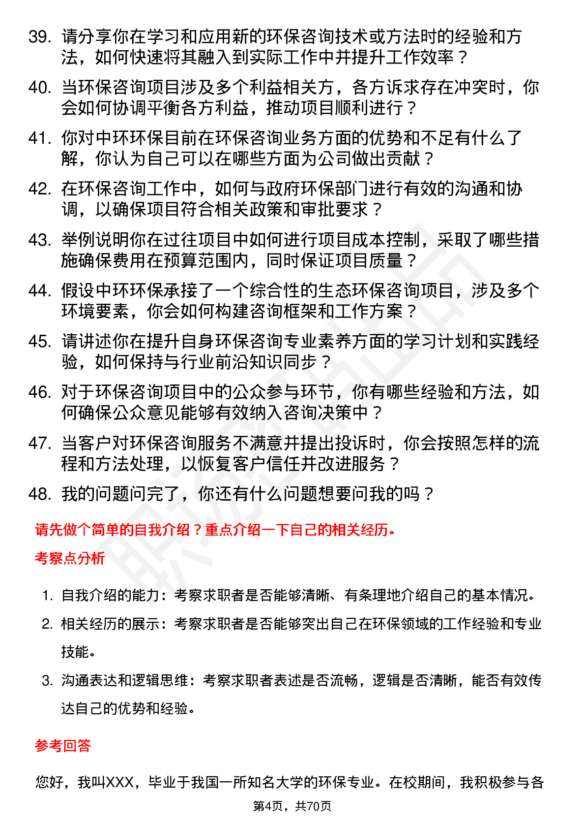 48道中环环保环保咨询顾问岗位面试题库及参考回答含考察点分析