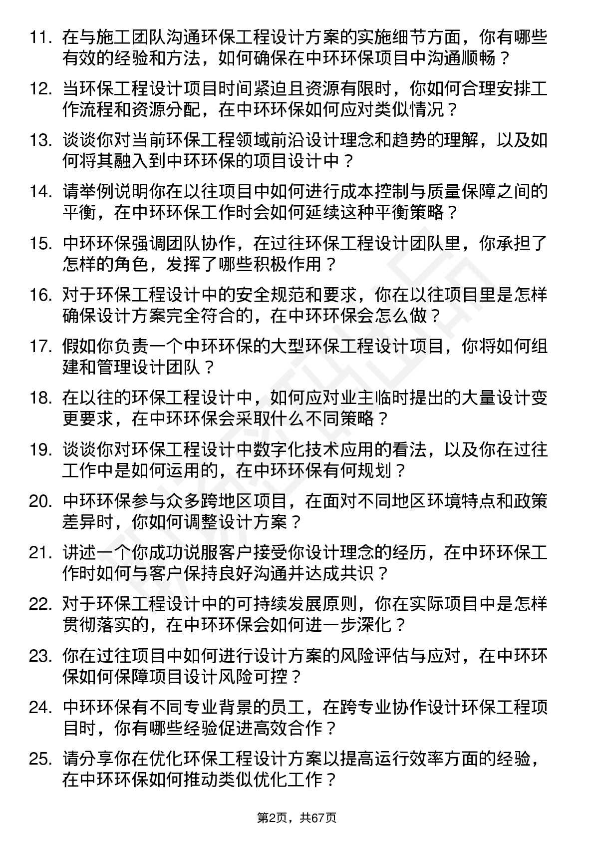 48道中环环保环保工程设计师岗位面试题库及参考回答含考察点分析