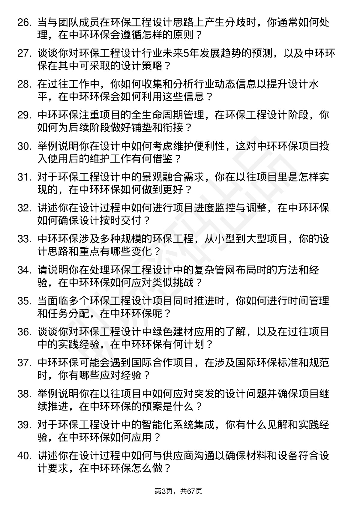 48道中环环保环保工程设计师岗位面试题库及参考回答含考察点分析