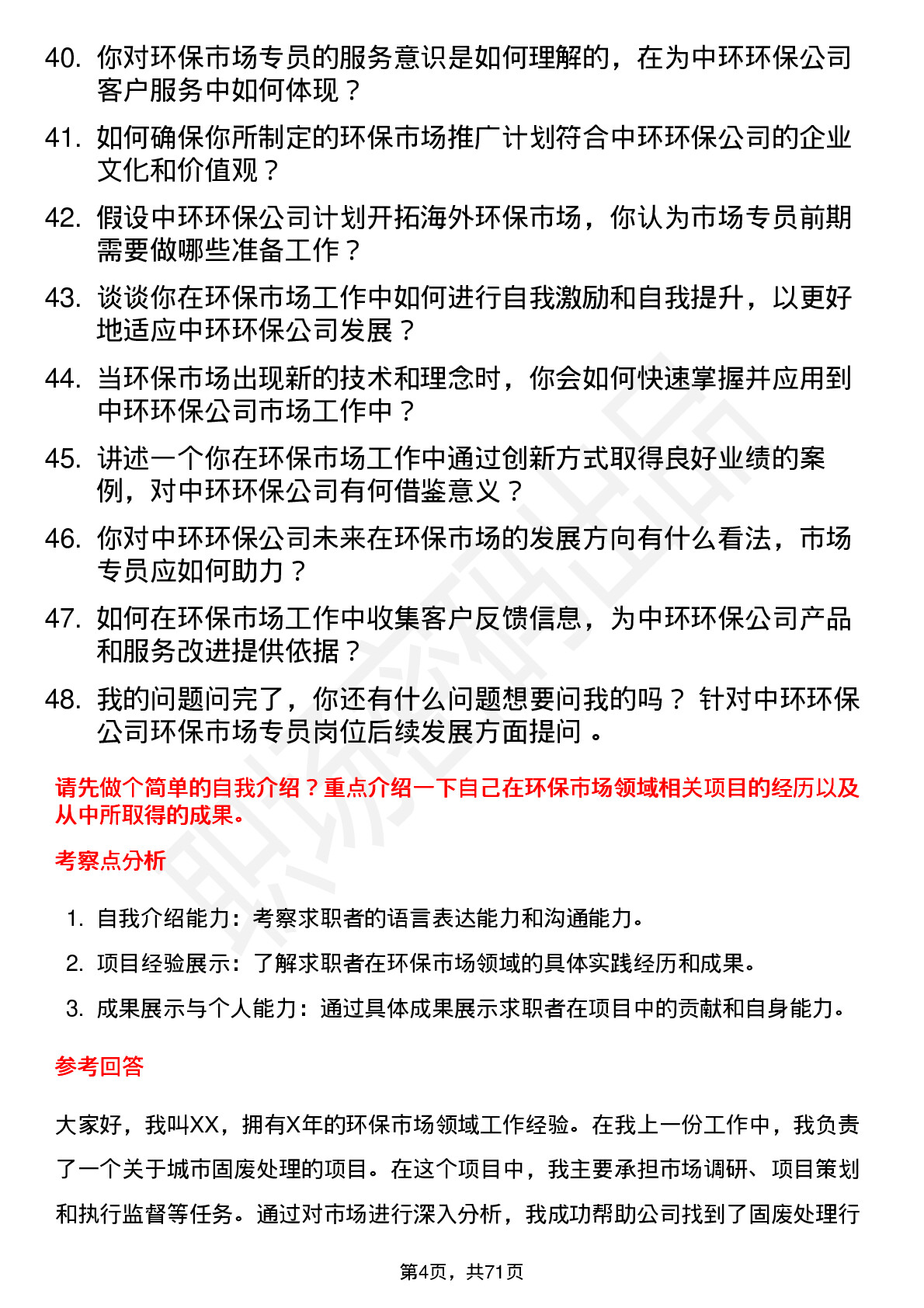 48道中环环保环保市场专员岗位面试题库及参考回答含考察点分析