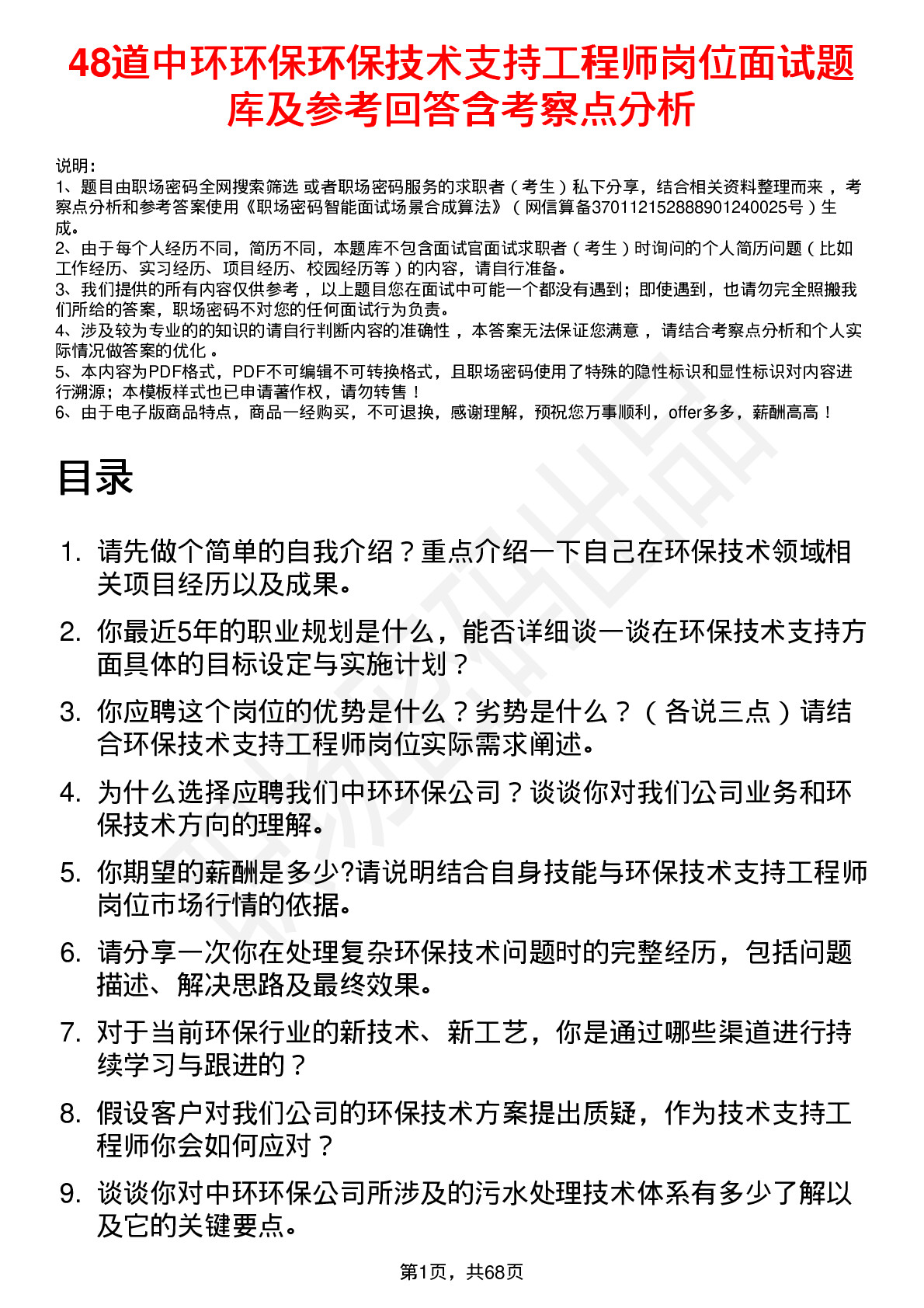 48道中环环保环保技术支持工程师岗位面试题库及参考回答含考察点分析