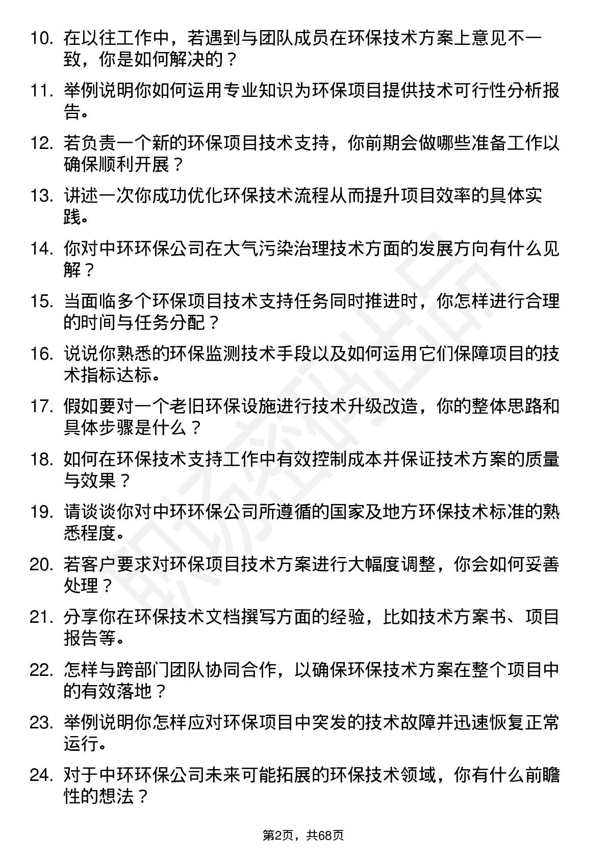 48道中环环保环保技术支持工程师岗位面试题库及参考回答含考察点分析