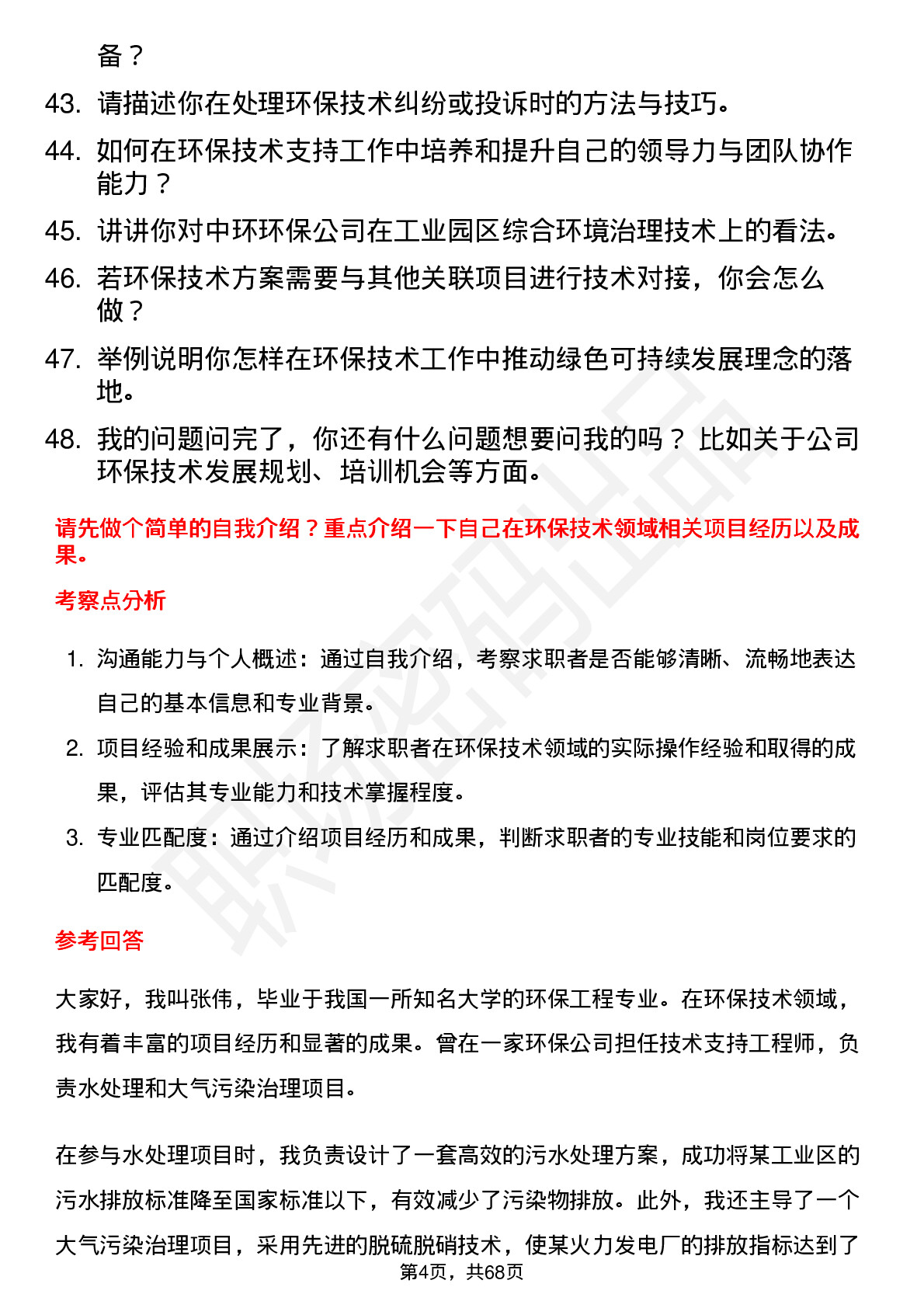 48道中环环保环保技术支持工程师岗位面试题库及参考回答含考察点分析