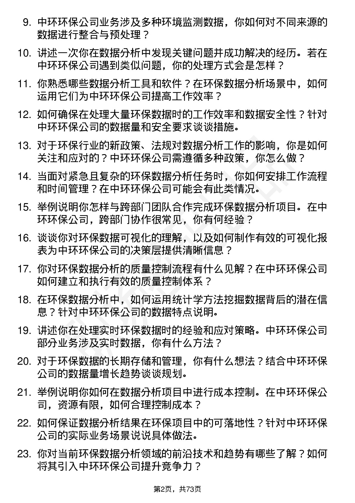 48道中环环保环保数据分析员岗位面试题库及参考回答含考察点分析