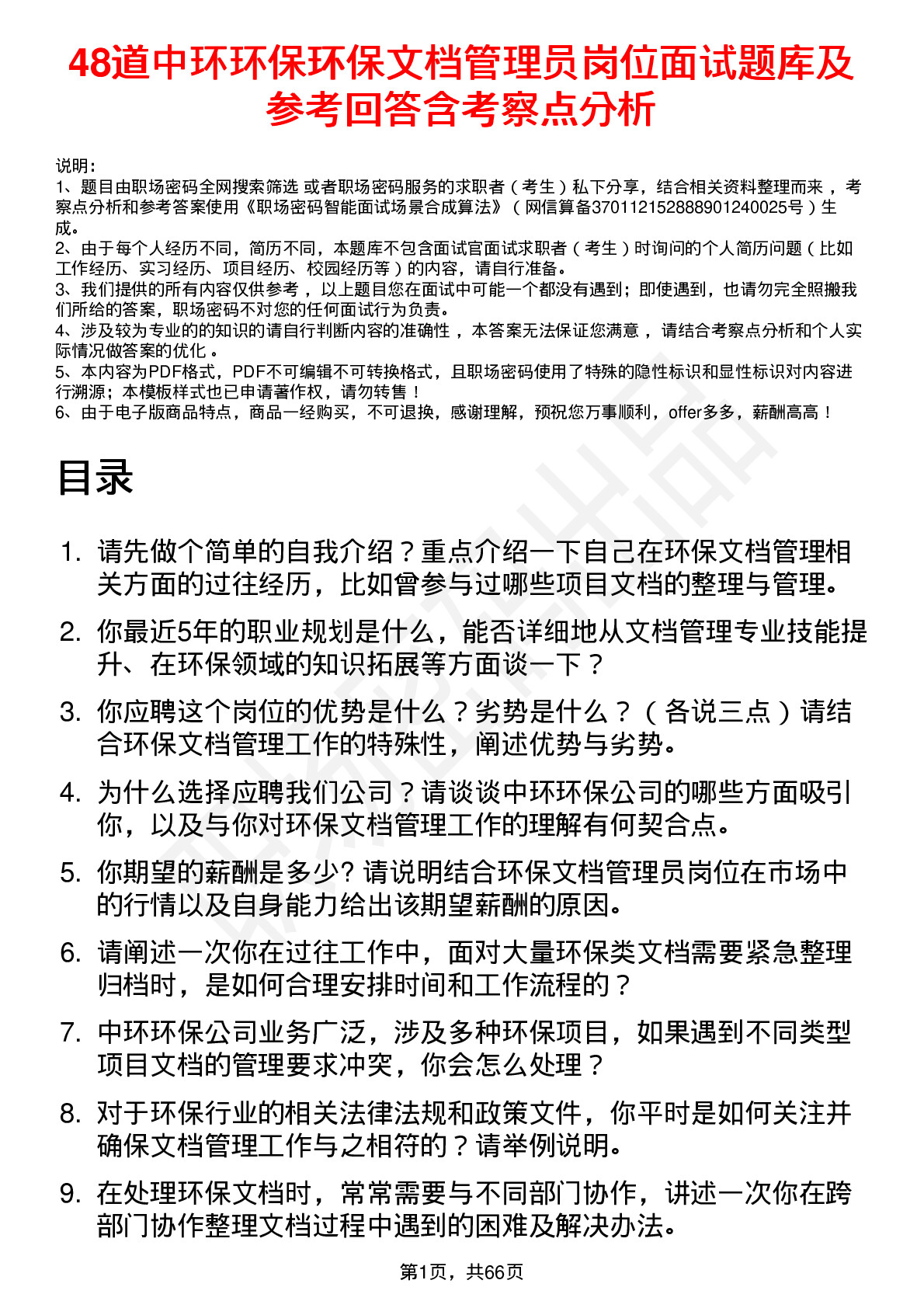 48道中环环保环保文档管理员岗位面试题库及参考回答含考察点分析