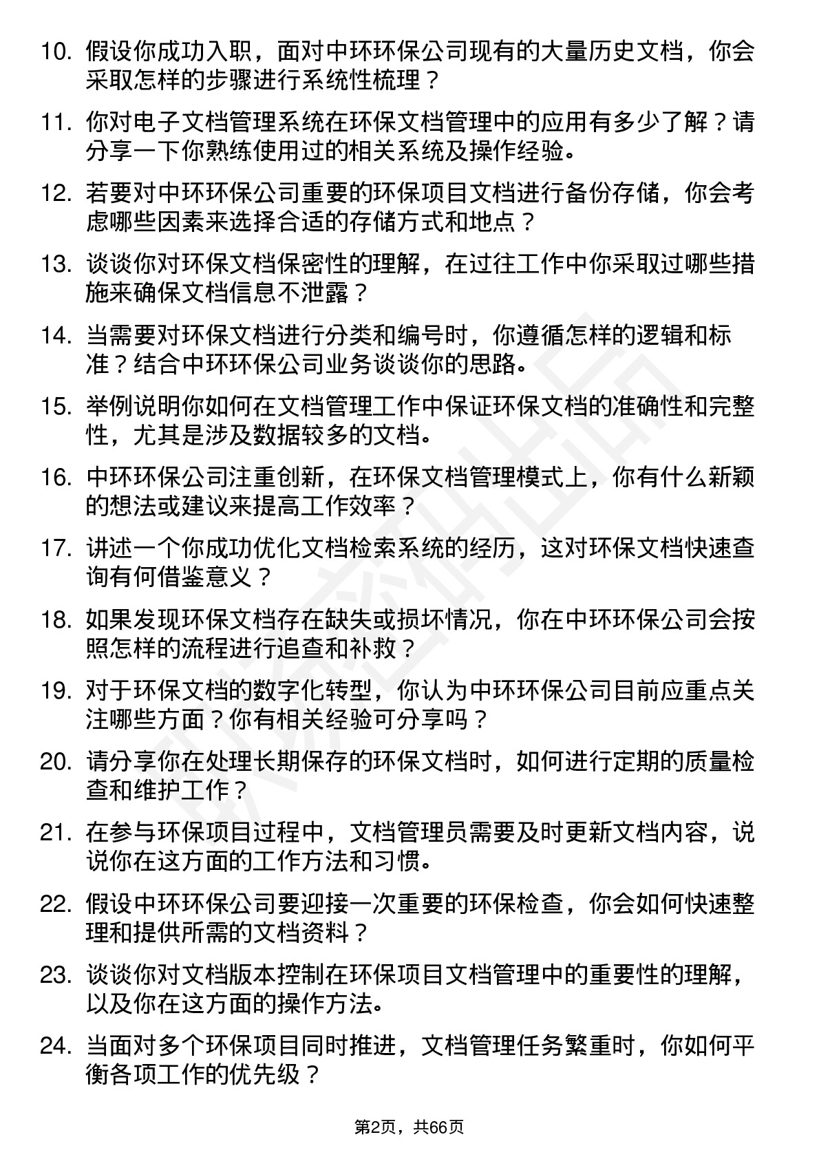 48道中环环保环保文档管理员岗位面试题库及参考回答含考察点分析