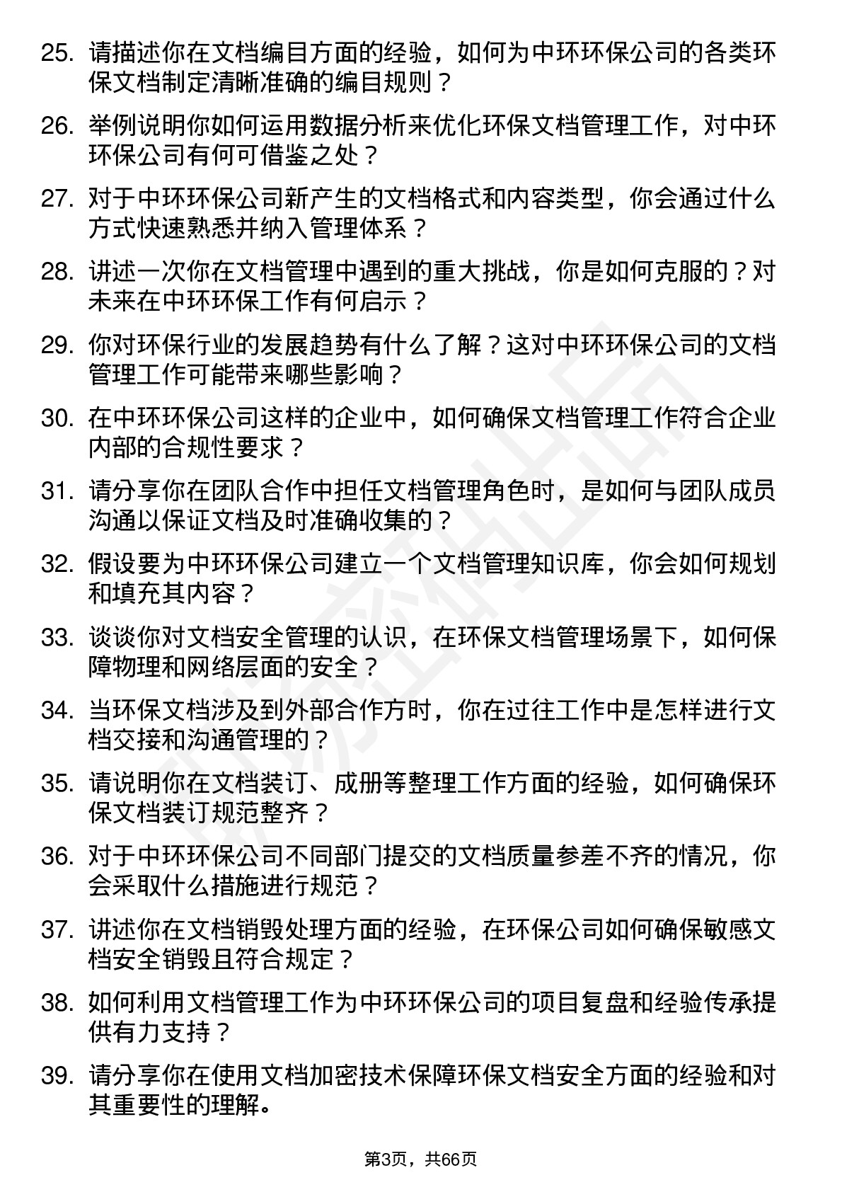 48道中环环保环保文档管理员岗位面试题库及参考回答含考察点分析