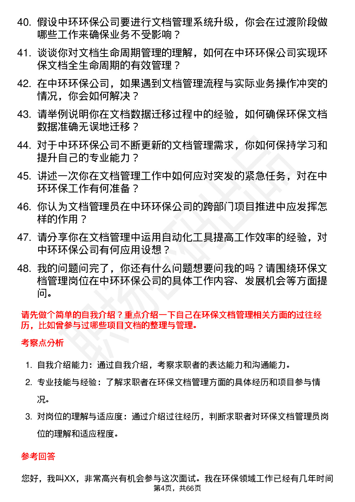 48道中环环保环保文档管理员岗位面试题库及参考回答含考察点分析