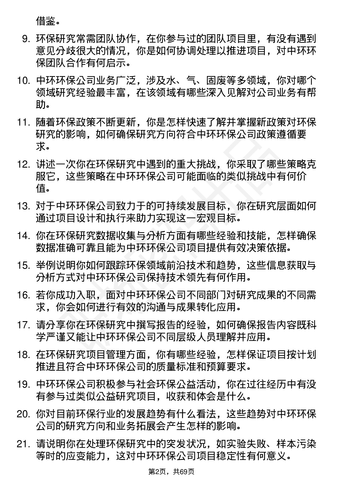 48道中环环保环保研究员岗位面试题库及参考回答含考察点分析