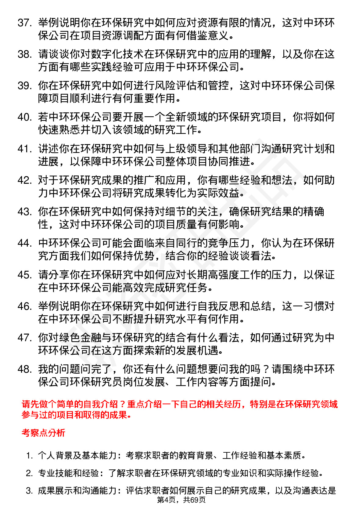 48道中环环保环保研究员岗位面试题库及参考回答含考察点分析